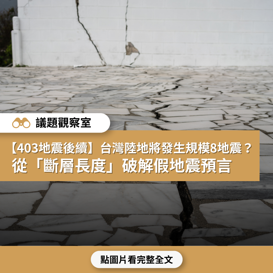 【403地震後續】台灣陸地將發生規模8地震？ 從「斷層長度」破解假地震預言